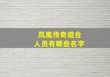 凤凰传奇组合人员有哪些名字