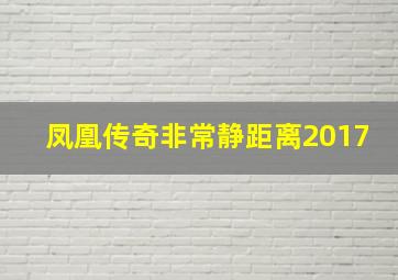 凤凰传奇非常静距离2017