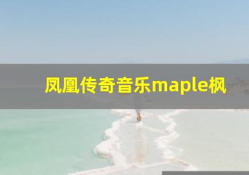 凤凰传奇音乐maple枫