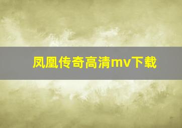 凤凰传奇高清mv下载