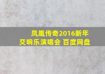 凤凰传奇2016新年交响乐演唱会 百度网盘