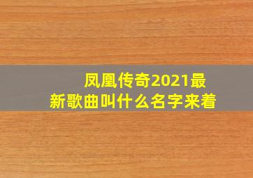 凤凰传奇2021最新歌曲叫什么名字来着