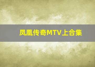 凤凰传奇MTV上合集