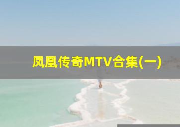 凤凰传奇MTV合集(一)