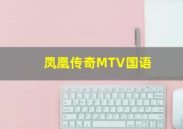 凤凰传奇MTV国语