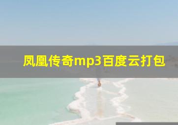 凤凰传奇mp3百度云打包