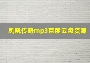 凤凰传奇mp3百度云盘资源