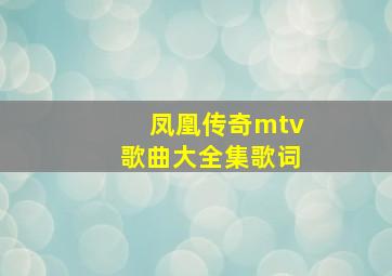 凤凰传奇mtv歌曲大全集歌词