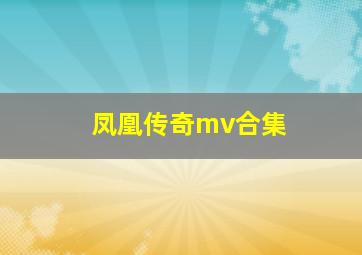 凤凰传奇mv合集