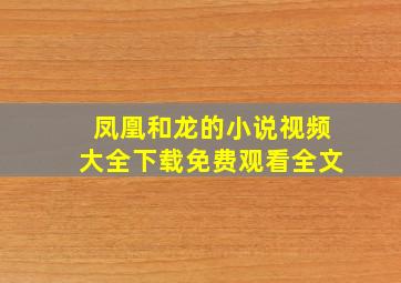 凤凰和龙的小说视频大全下载免费观看全文