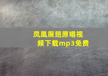 凤凰展翅原唱视频下载mp3免费