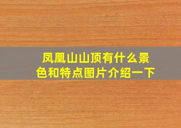 凤凰山山顶有什么景色和特点图片介绍一下