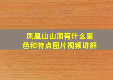 凤凰山山顶有什么景色和特点图片视频讲解