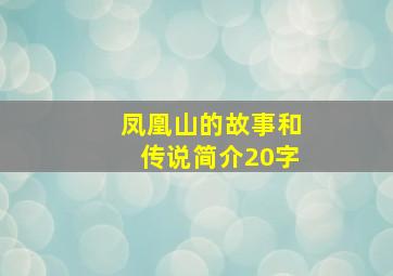 凤凰山的故事和传说简介20字