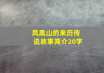 凤凰山的来历传说故事简介20字