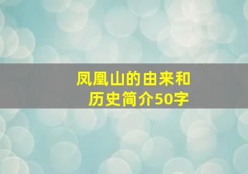 凤凰山的由来和历史简介50字