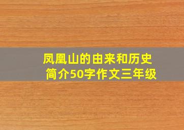 凤凰山的由来和历史简介50字作文三年级