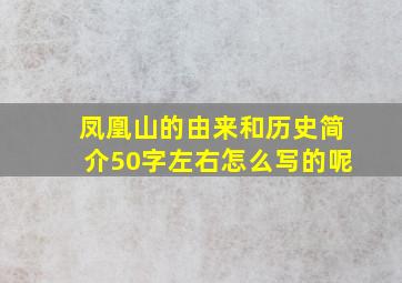 凤凰山的由来和历史简介50字左右怎么写的呢