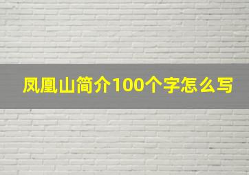 凤凰山简介100个字怎么写