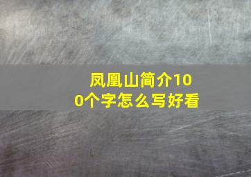 凤凰山简介100个字怎么写好看