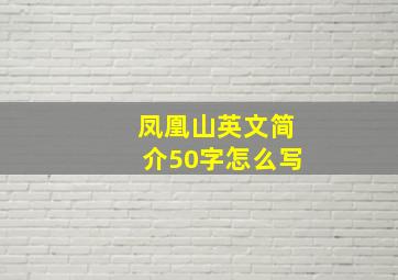 凤凰山英文简介50字怎么写