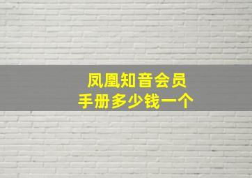 凤凰知音会员手册多少钱一个