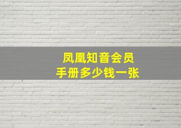 凤凰知音会员手册多少钱一张