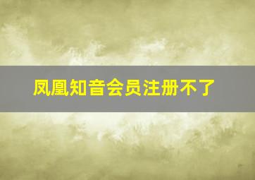 凤凰知音会员注册不了