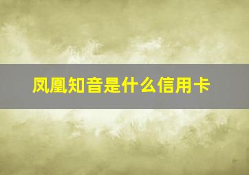 凤凰知音是什么信用卡