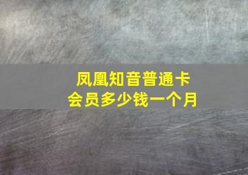 凤凰知音普通卡会员多少钱一个月