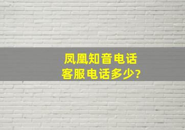 凤凰知音电话客服电话多少?