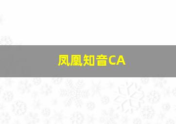 凤凰知音CA