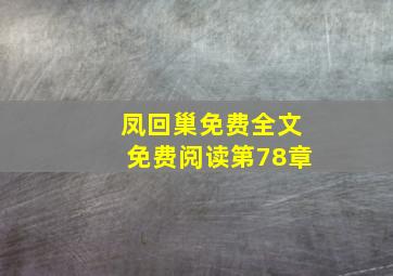 凤回巢免费全文免费阅读第78章