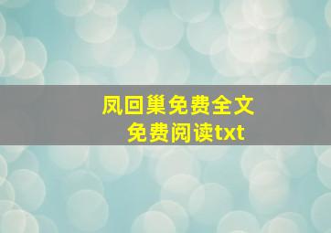 凤回巢免费全文免费阅读txt