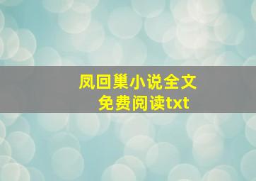 凤回巢小说全文免费阅读txt