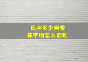 凤字多少画繁体字啊怎么读啊