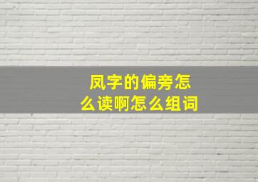 凤字的偏旁怎么读啊怎么组词