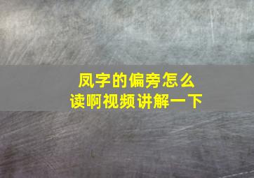 凤字的偏旁怎么读啊视频讲解一下