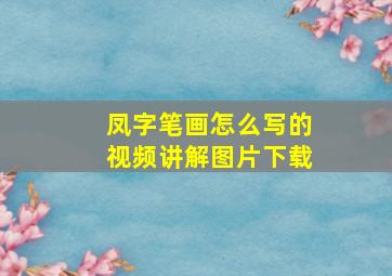 凤字笔画怎么写的视频讲解图片下载