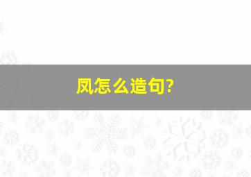 凤怎么造句?