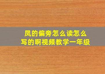 凤的偏旁怎么读怎么写的啊视频教学一年级