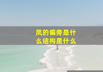 凤的偏旁是什么结构是什么