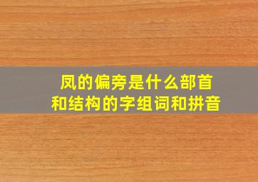 凤的偏旁是什么部首和结构的字组词和拼音