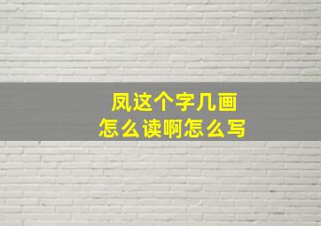 凤这个字几画怎么读啊怎么写