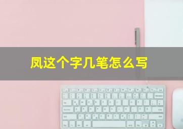 凤这个字几笔怎么写