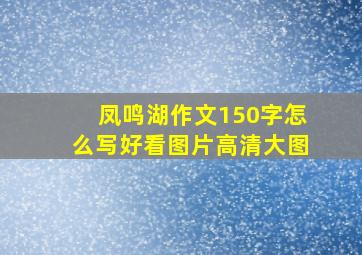 凤鸣湖作文150字怎么写好看图片高清大图