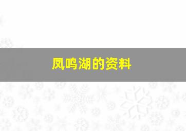 凤鸣湖的资料