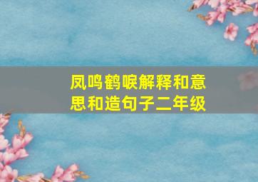 凤鸣鹤唳解释和意思和造句子二年级