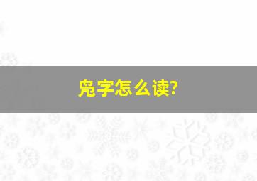 凫字怎么读?