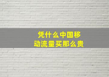 凭什么中国移动流量买那么贵